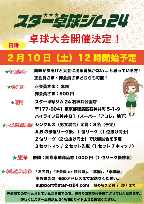 2/10（土）開催!!!定例卓球大会【石神井公園店】 | スター卓球ジム24