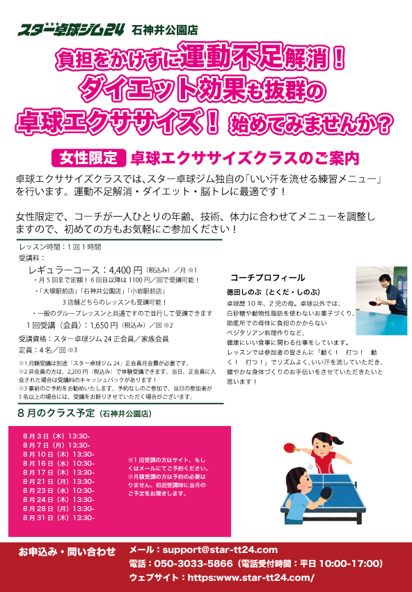 スター卓球ジム24石神井公園店「エクササイズ卓球」8月日程のお知らせ