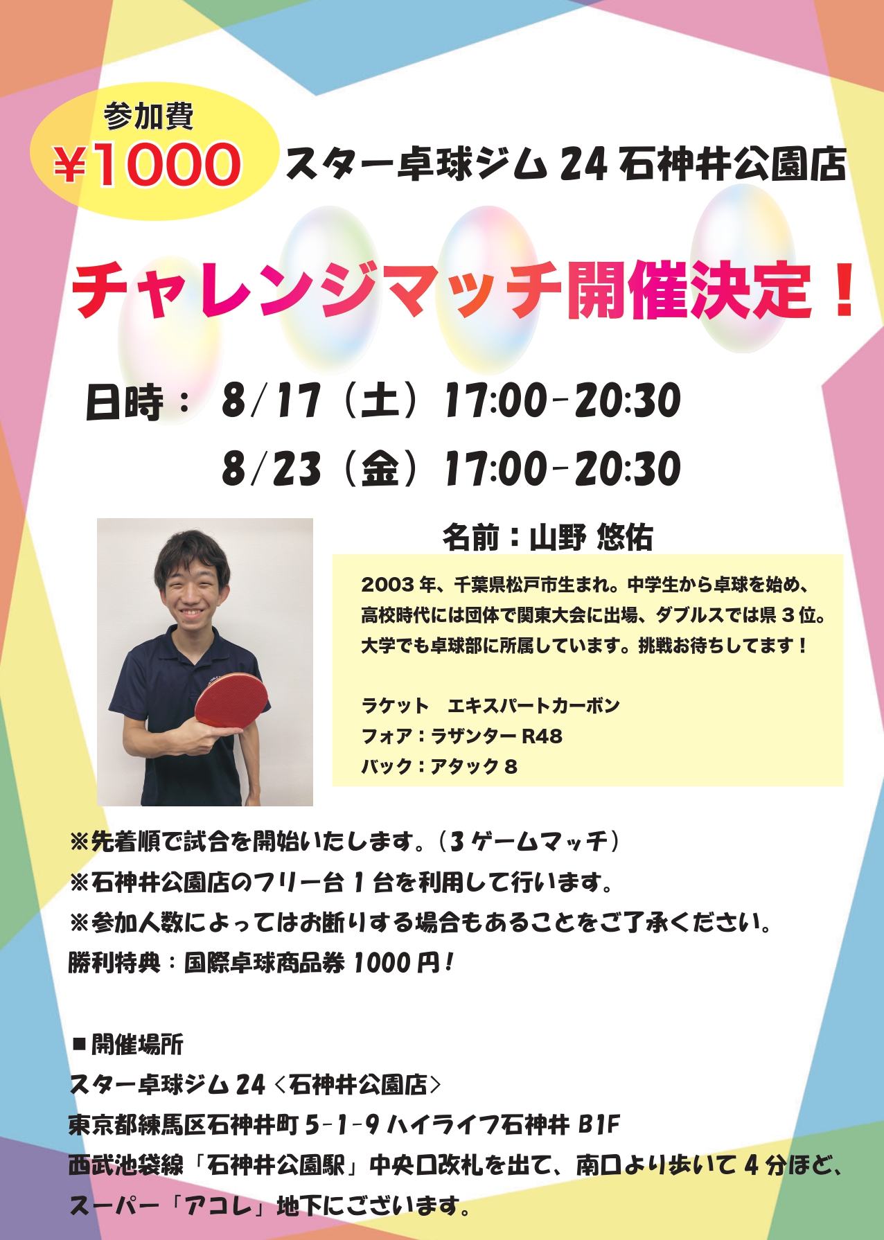 チャレンジマッチ開催のお知らせ（スター卓球ジム24石神井公園店） | スター卓球ジム24